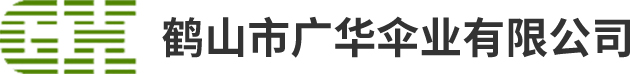 鹤山市广华伞业有限公司